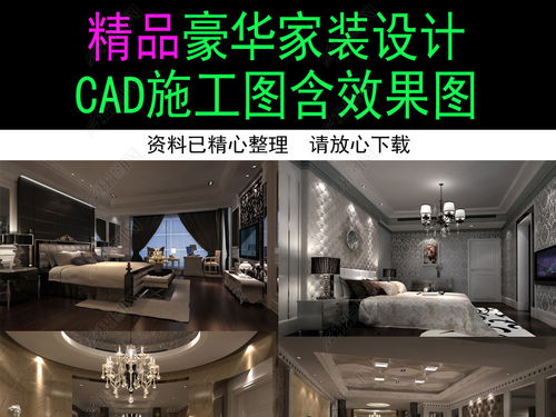 精品豪華家裝裝修設(shè)計 從施工圖到效果圖的完整設(shè)計與實現(xiàn)